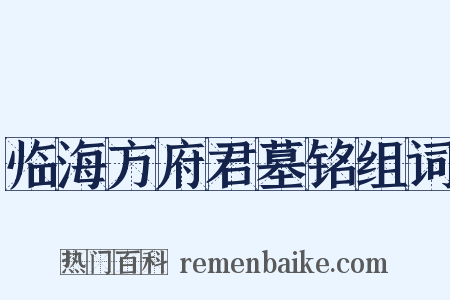 临海方府君墓铭组词是什么意思的图片